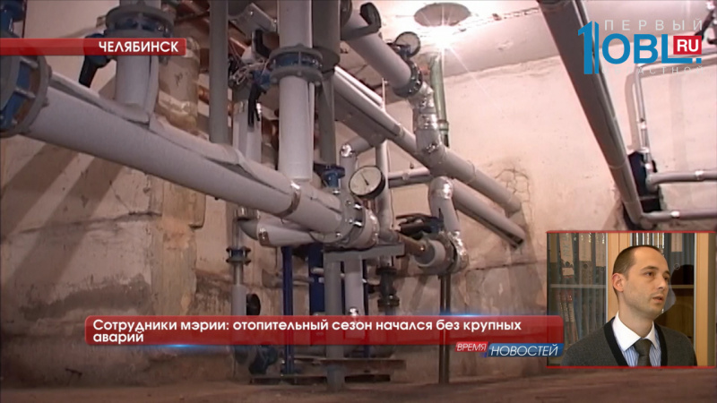 Сотрудники мэрии: отопительный сезон начался без крупных аварий