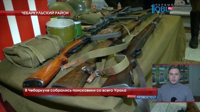 В Чебаркуле собрались поисковики всего Урала