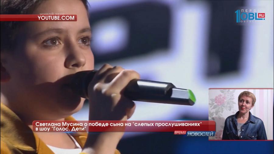 Светлана Мусина о победе сына на "слепых прослушиваниях" в шоу "Голос. Дети"