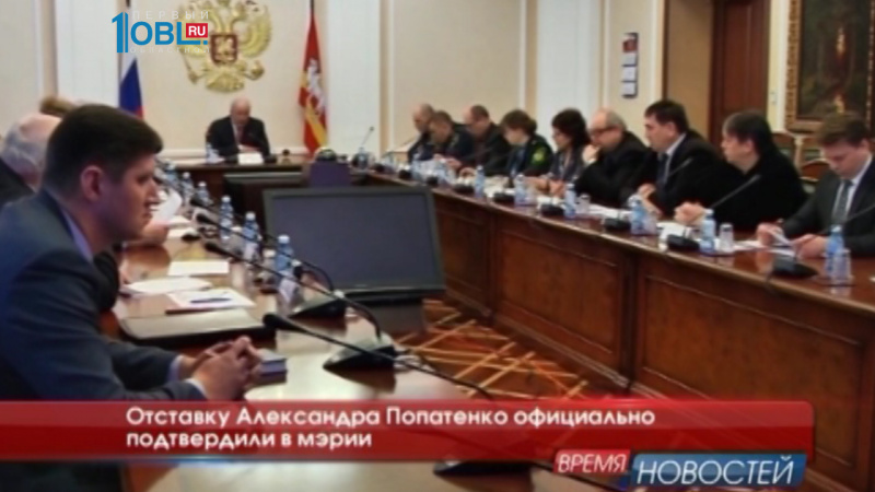 Отставку Александра Попатенко официально подтвердили в мэрии