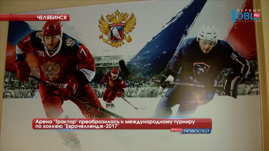 Арена "Трактор" преобразилась к международному турниру по хоккею "Еврочеллендж-2017"