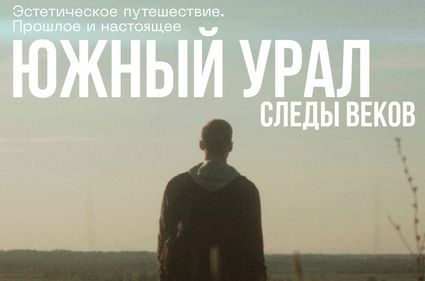 В челябинском музее бесплатно покажут красивую документалку про Южный Урал