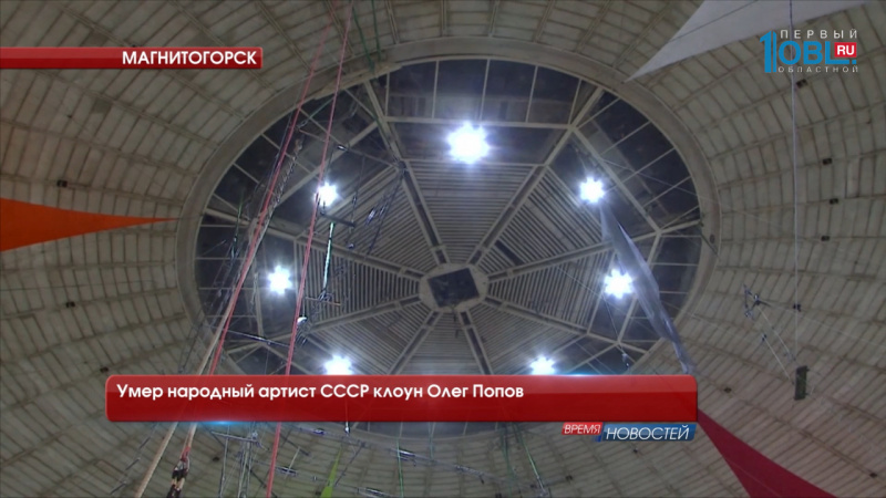 Умер народный артист СССР клоун Олег Попов