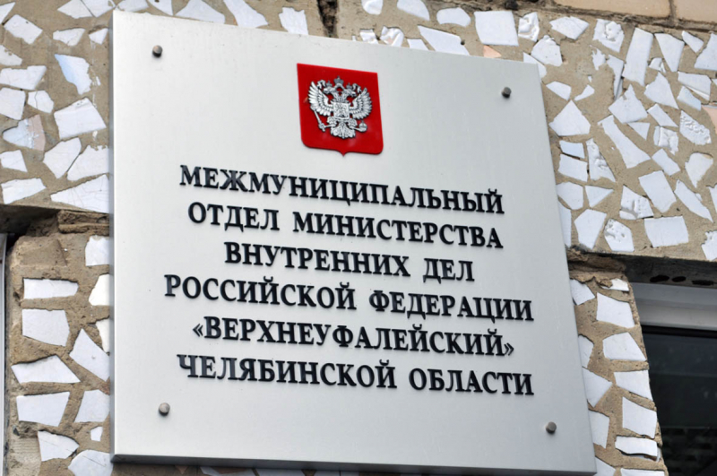 Начальник мрэо верхнего уфалея. Глава верхнего уфалея. Полиция верхний уфалей сотрудники. Судебный участок верхний уфалей. Судебный участок верхний уфалей.