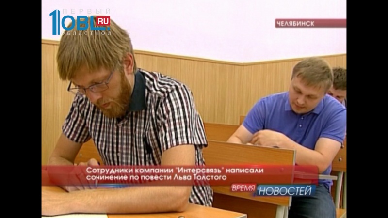Сотрудники компании "Интерсвязь" написали сочинение по повести Льва Толстого