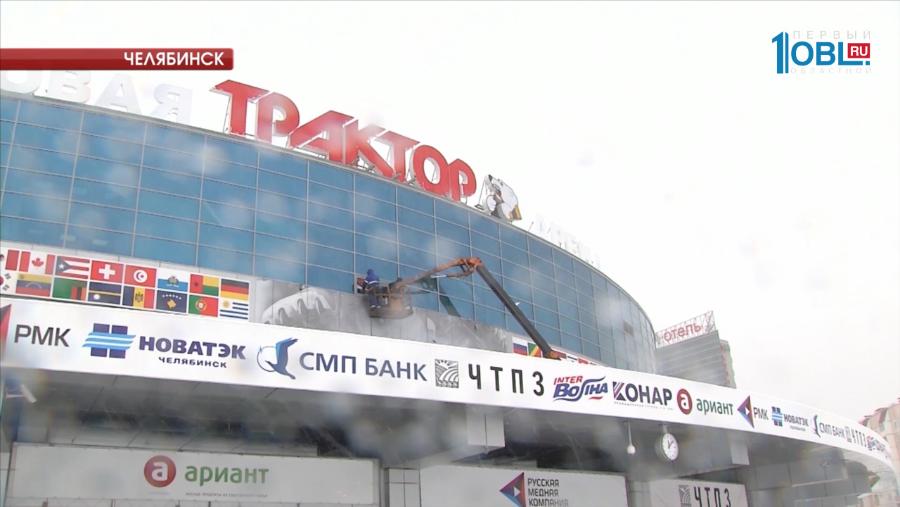 Рабочие меняют облик ледовой арены "Трактор"