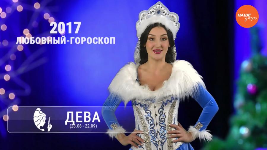 Любовный астропрогноз 09.01.2017