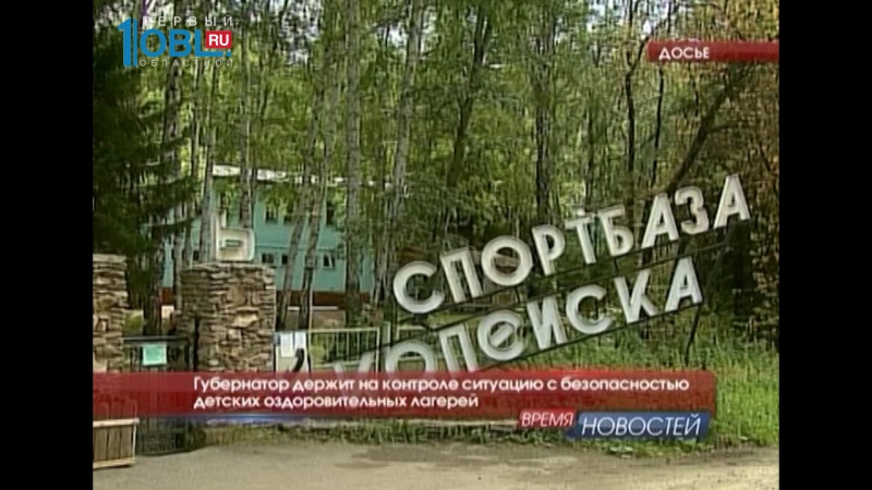Губернатор держит на контроле ситуацию с безопасностью детских оздоровительных лагерей