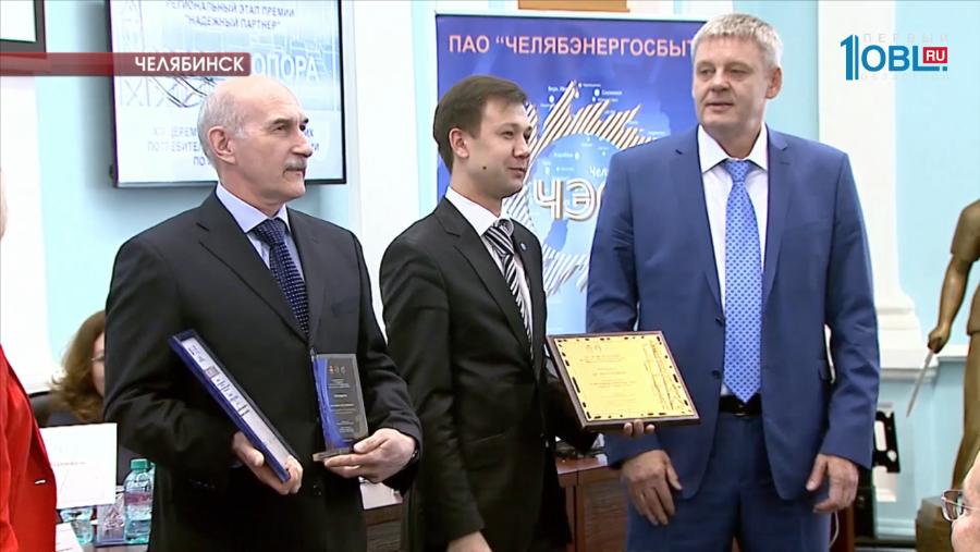 Выбрали лучших потребителей электроэнергии Челябинской области 
