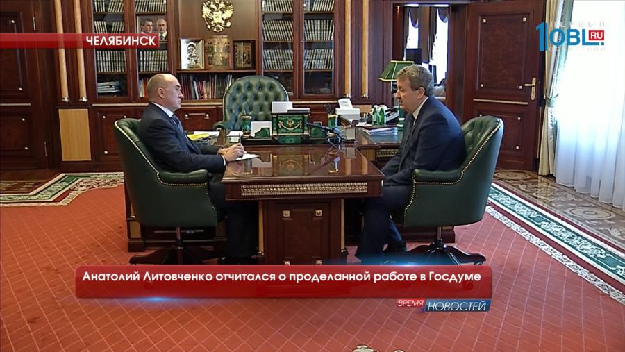 Анатолий Литовченко отчитался о проделанной работе в Госдуме 