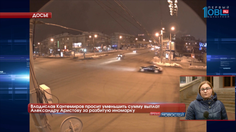 Владислав Кантемиров просит уменьшить сумму выплат Александру Аристову за разбитую иномарку