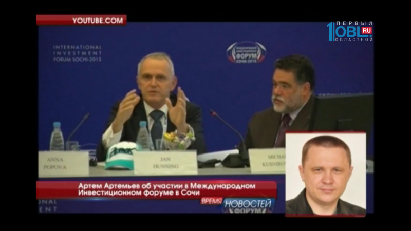 Артем Артемьев об участии в Международном Инвестиционном форуме в Сочи 