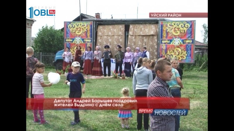 Андрей Барышев поздравил жителей Выдрино с днём села