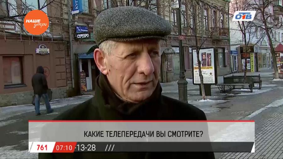 Наше УТРО на ОТВ – опрос что смотрят