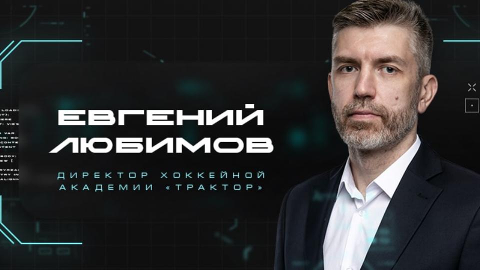 Новым директором хоккейной школы «Трактор» назначен Евгений Любимов