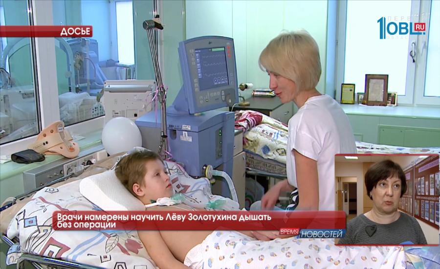 Врачи намерены научить Лёву Золотухина дышать без хирургического вмешательства