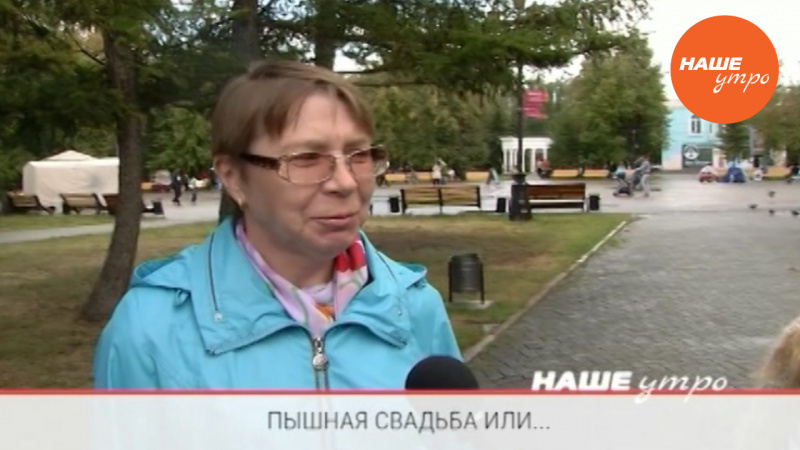 Что лучше пышная свадьба или…