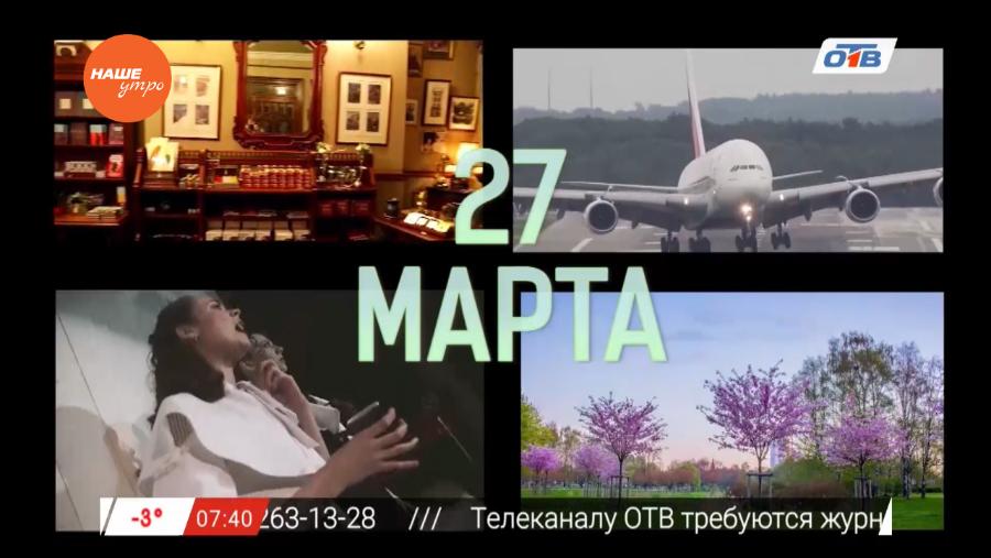 День в истории 27 марта 2017 г.