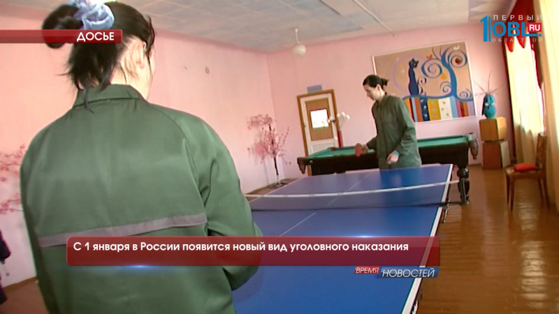 С 1 января в России появится новый вид уголовного наказания