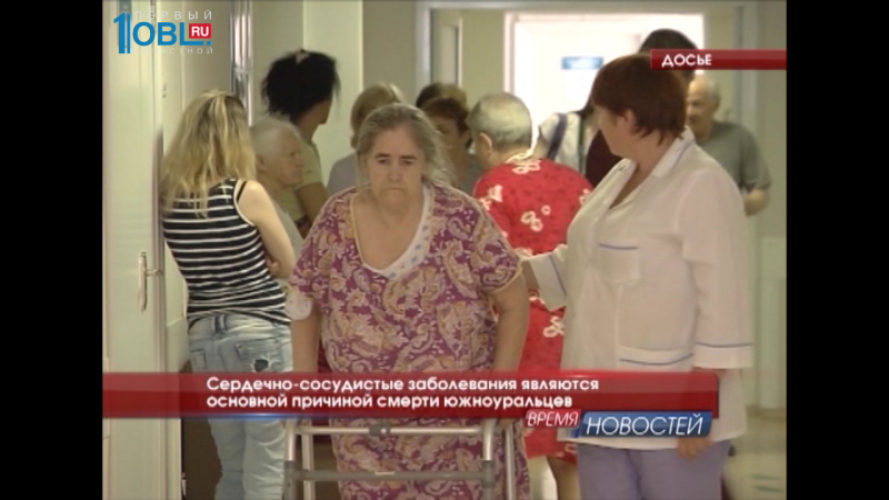 Сердечно-сосудистые заболевания являются основной причиной смерти южноуральцев