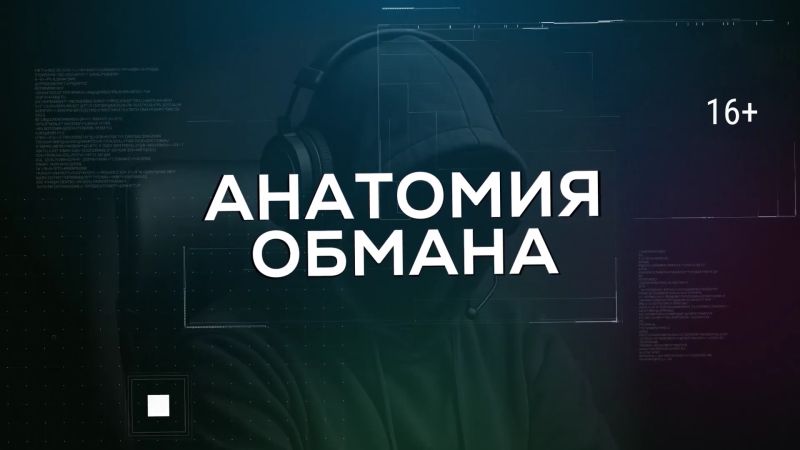 На ОТВ продолжают рассказывать о самых популярных схемах мошенников