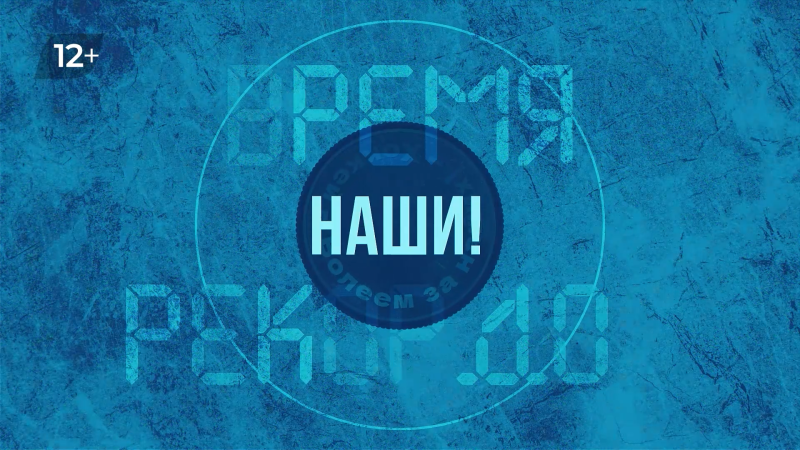 На телеканале ОТВ по субботам выходит программа «Время рекордов»