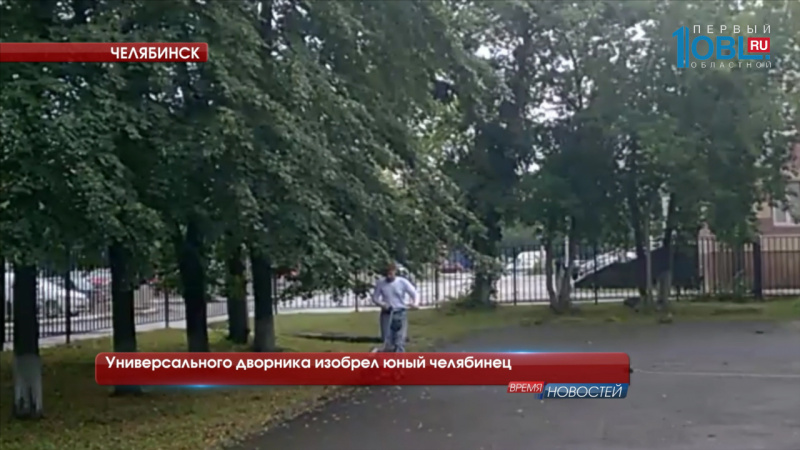 Универсального дворника изобрел юный челябинец 