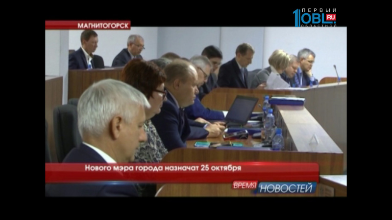 Нового мэра города назначат 25 октября