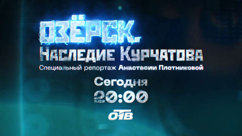 На телеканале ОТВ выходит спецрепортаж «Озерск. Наследие Курчатова»