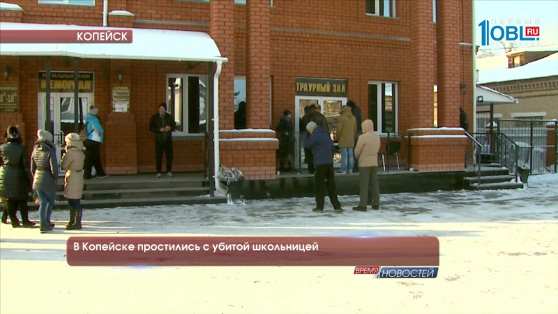 В Копейске простились с убитой школьницей