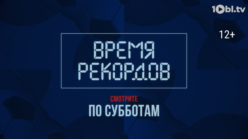 На телеканале ОТВ выходит программа «Время рекордов»