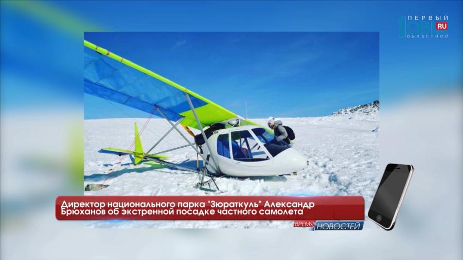 Директор национального парка "Зюраткуль" Александр Брюханов об экстренной посадке частного самолета