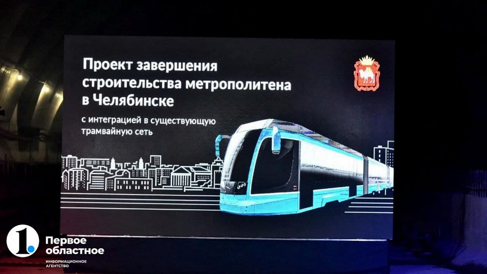 Метротрамвай в Челябинске запустят в условиях санкций