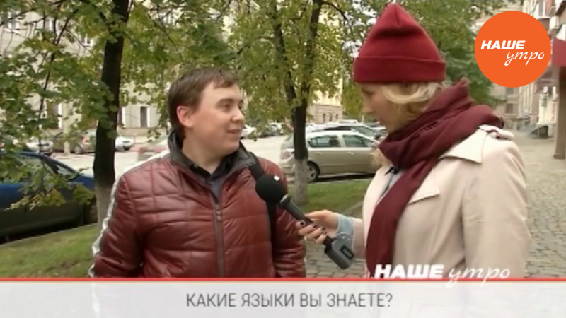 Какие иностранные языки вы знаете?