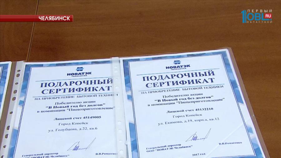 Южноуральцам дарят подарки за своевременную оплату квитанций за газ