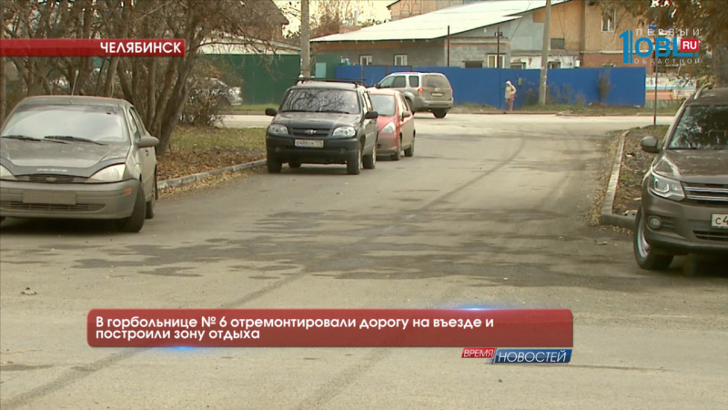 В горбольнице № 6 отремонтировали дорогу на възде и построили зону отдыха