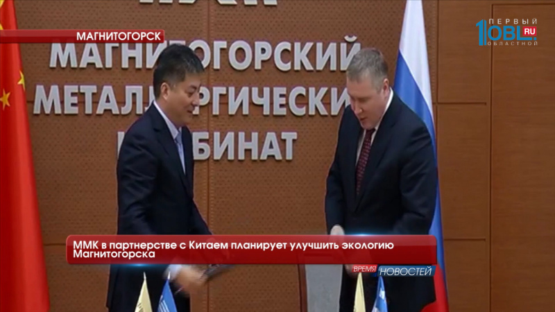 ММК в партнерстве с Китаем планирует улучшить экологию Магнитогорска 