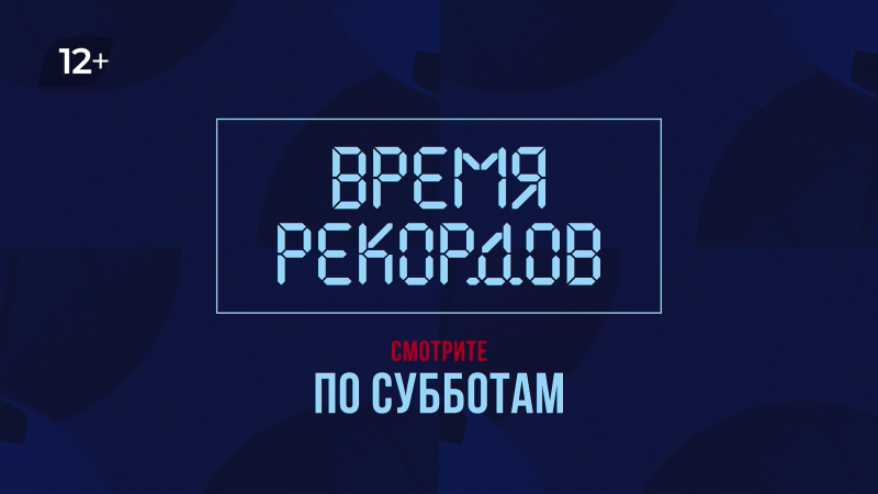 На ОТВ в программе «Время рекордов» рассказывают о спортивных достижениях