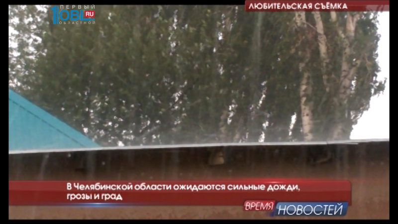 В Челябинской области ожидаются сильные дожди, грозы и град