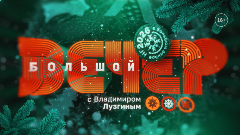 Празднование Нового года в программе «Большой вечер»