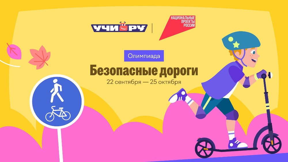 Стартовала онлайн‑олимпиада «Безопасные дороги»