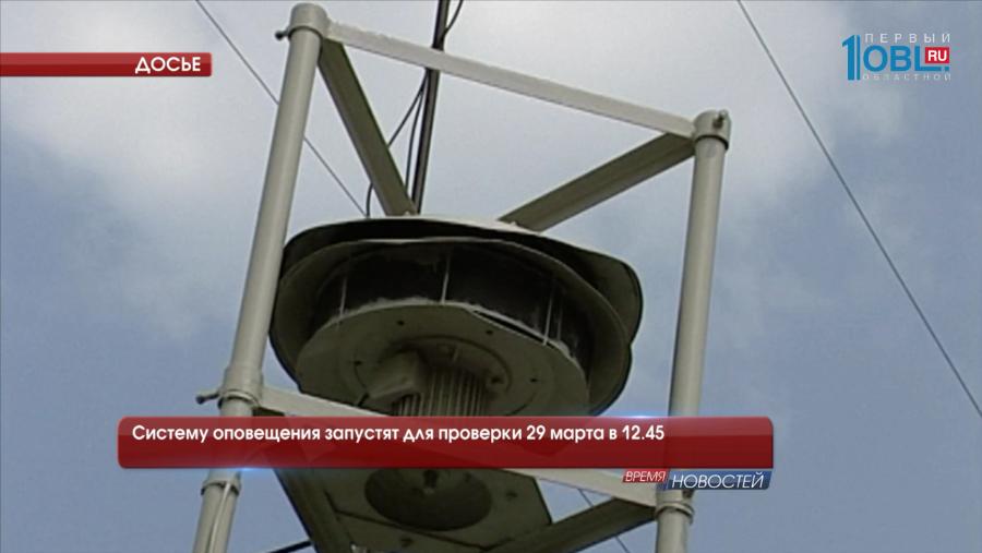 Систему оповещения запустят для проверки 29 марта в 12.45