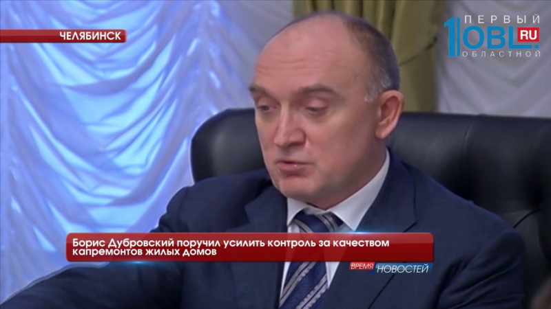 Борис Дубровский поручил усилить контроль за качеством капремонтов жилых домов