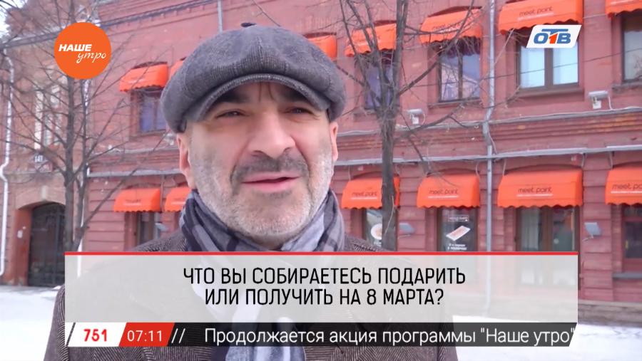 Наше УТРО на ОТВ – опрос 