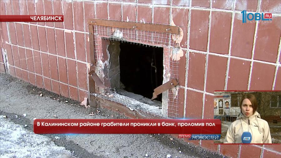 В Челябинске банк ограбили через подвал 