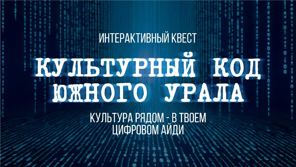 Жители региона могут поучаствовать в квесте «Культурный код Южного Урала»