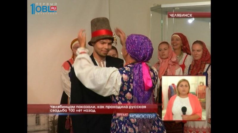 Челябинцам показали, как проходила русская свадьба 100 лет назад