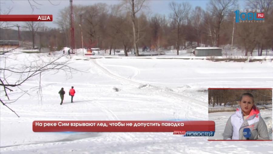 На реке Сим взрывают лед, чтобы не допустить паводка