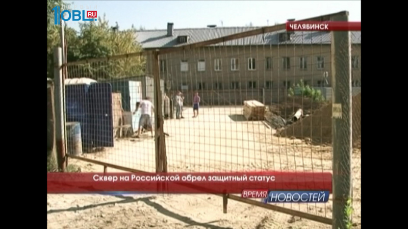 Сквер на Российской обрел защитный статус