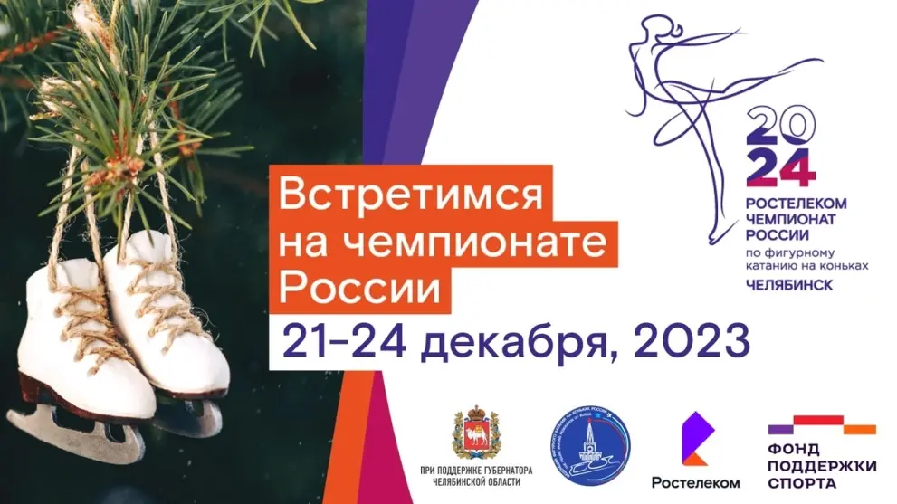 В Челябинске открыли продажу билетов на чемпионат России по фигурному катанию